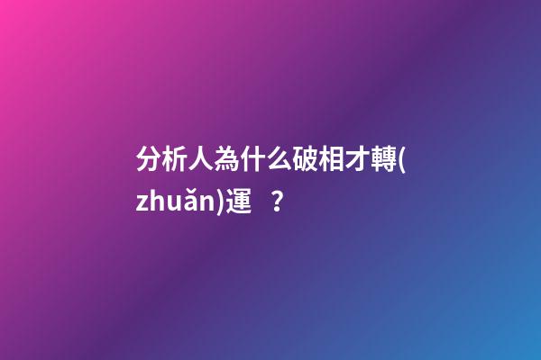 分析人為什么破相才轉(zhuǎn)運？